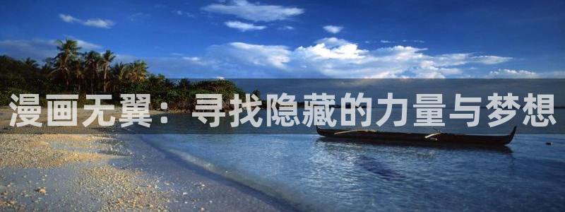 虫虫漫画免费入口在哪：漫画无翼：寻找隐藏的力量与梦想