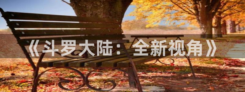 虫虫漫画画：《斗罗大陆：全新视角》