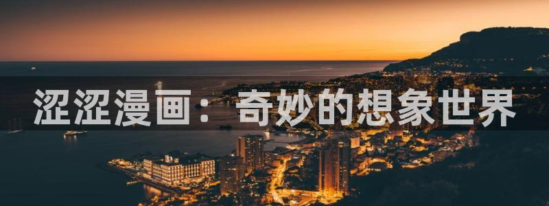 虫虫漫画免费漫画在线看漫：涩涩漫画：奇妙的想象世界