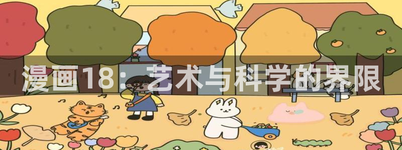 虫虫漫画漫画：漫画18：艺术与科学的界限