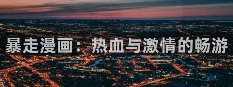 虫虫漫画 破解版：暴走漫画：热血与激情的畅游