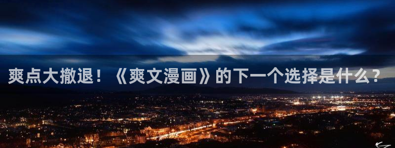 虫虫漫画免费版在线观看：爽点大撤退！《爽文漫画》的下一个选择是什么？