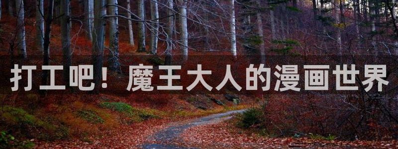 虫虫漫画免费漫画页面下拉式动漫：打工吧！魔王大人的漫画世界